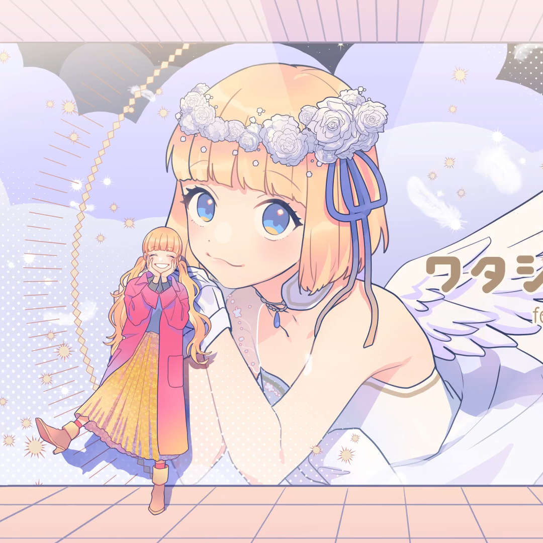 ワタシノテンシ