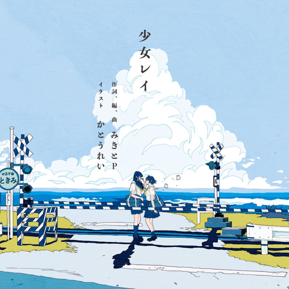 少女レイ