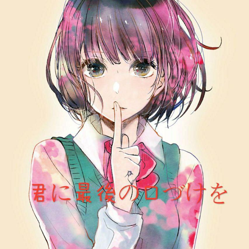 君に最後の口づけを