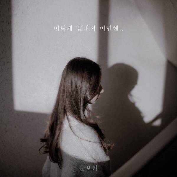 이렇게 끝내서 미안해
