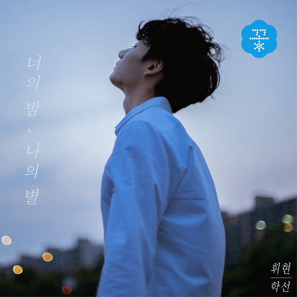 너의 밤, 나의 별