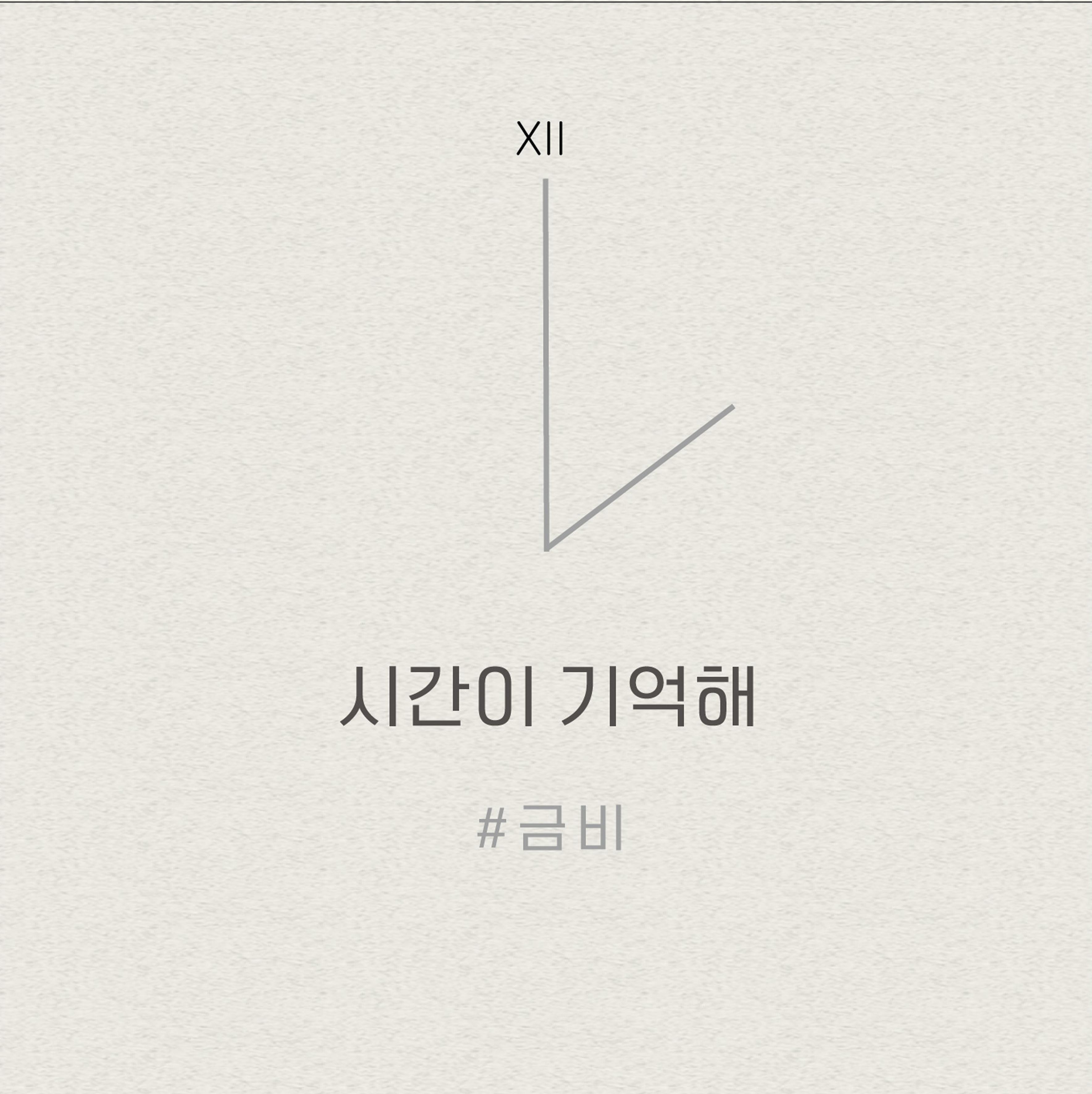 시간이 기억해