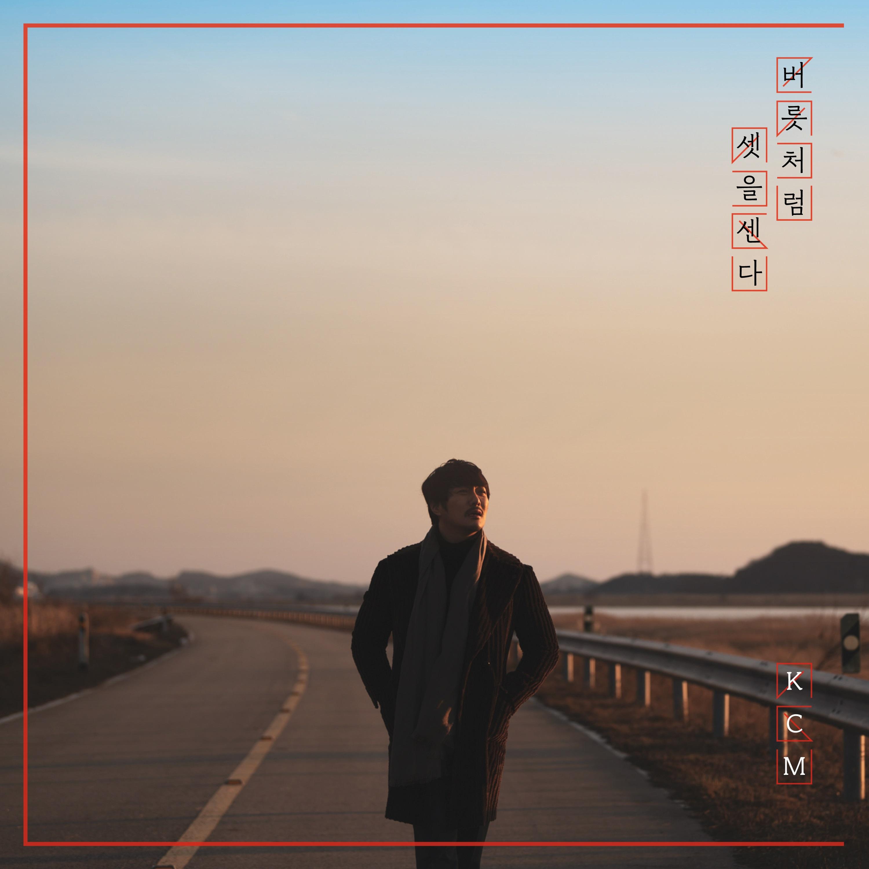 버릇처럼 셋을 센다
