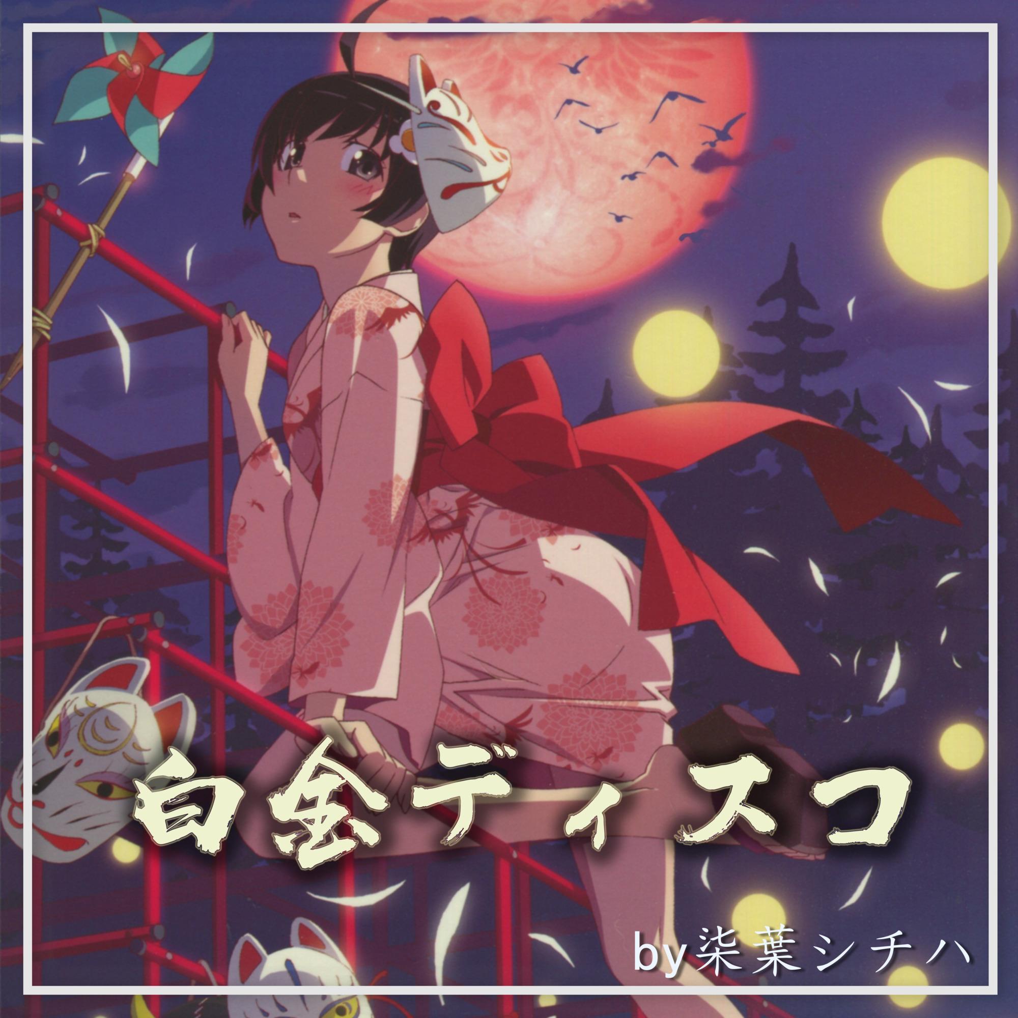 白金ディスコ