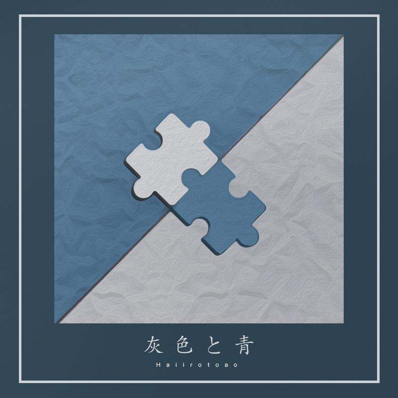 灰色と青