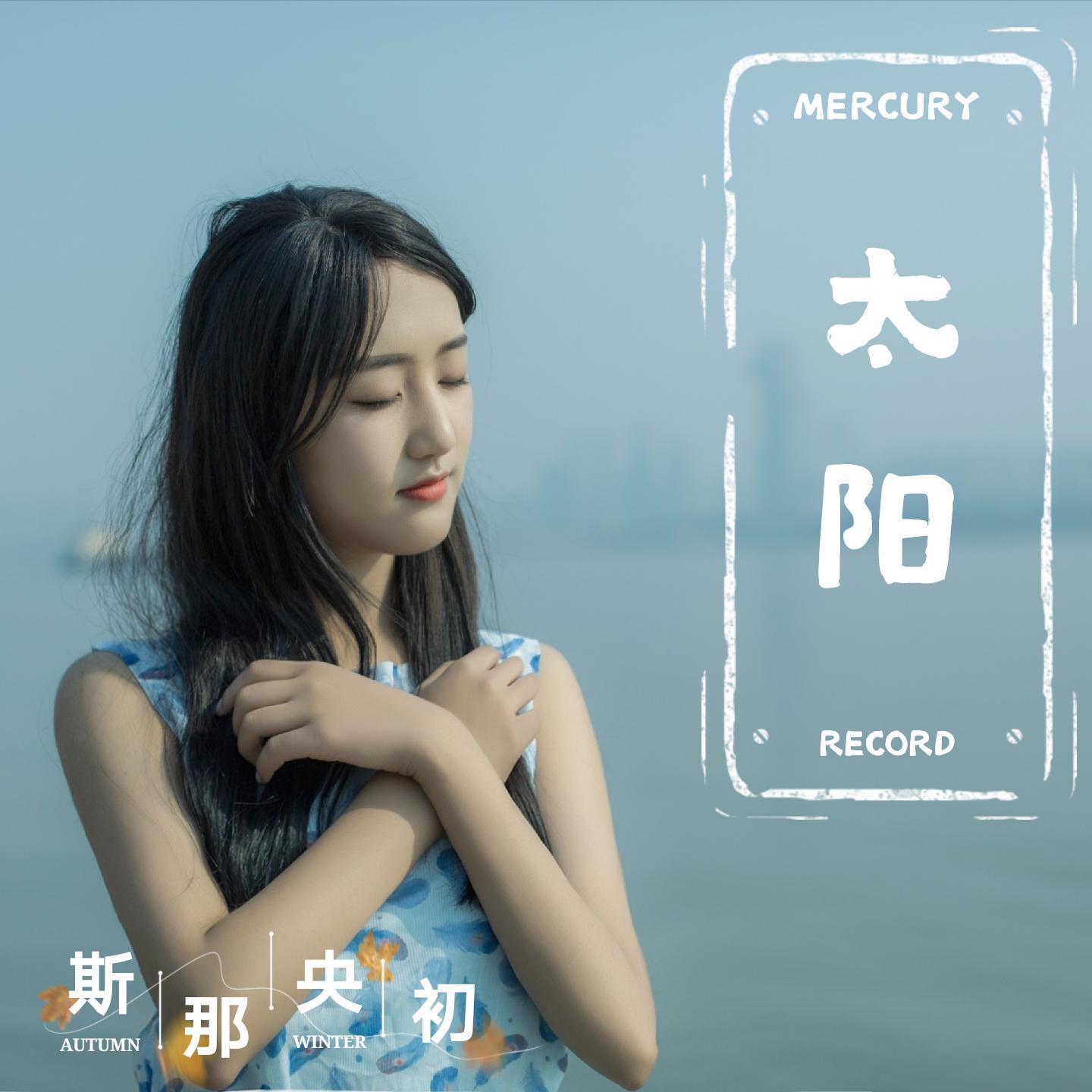 太阳
