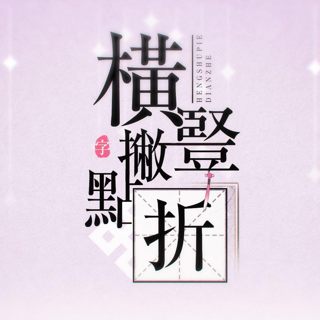 横竖撇点折