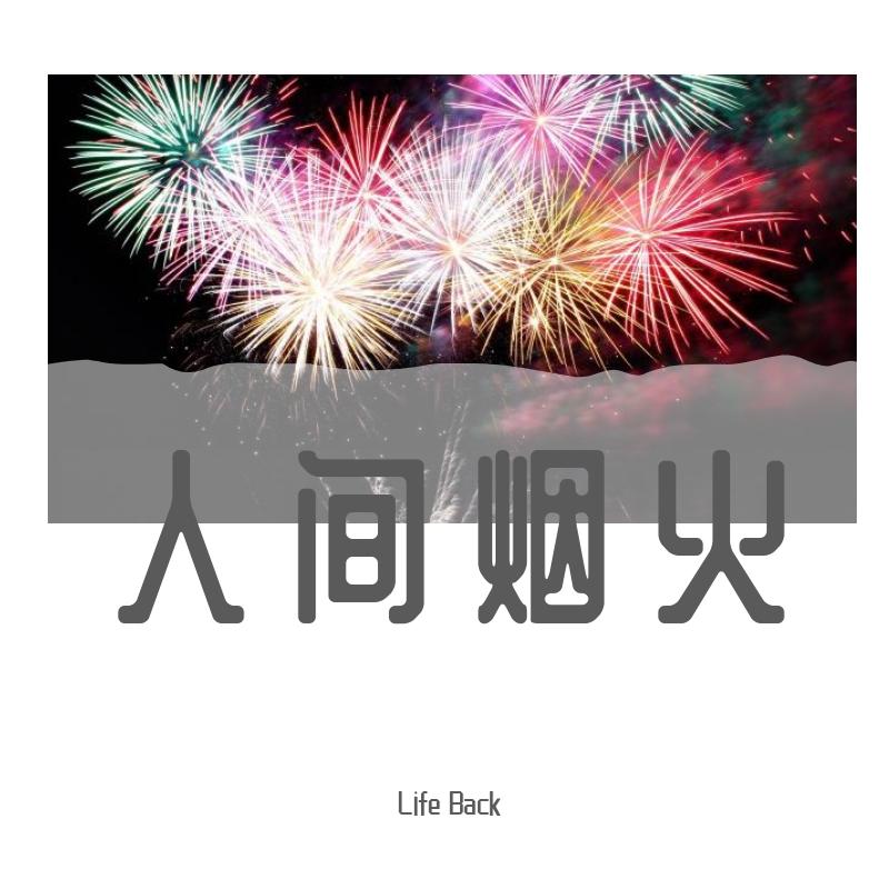 打上花火