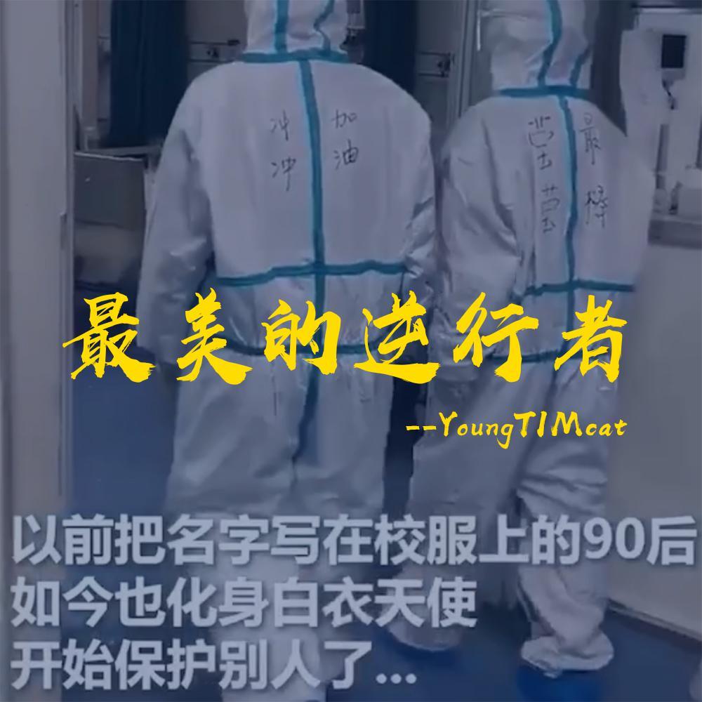 最美的逆行者