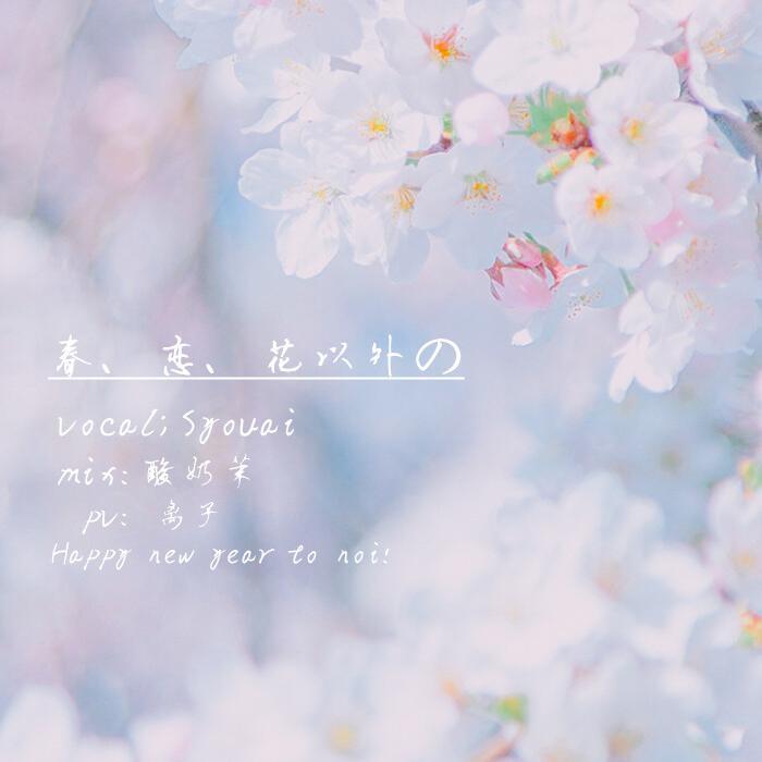 春、恋、花以外の