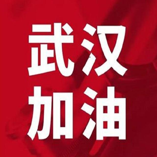 武汉！加油！