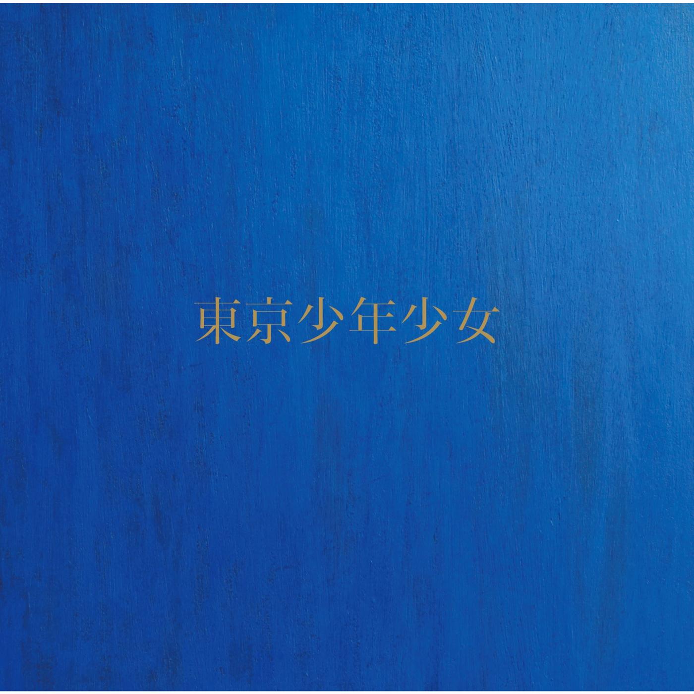 東京少年少女