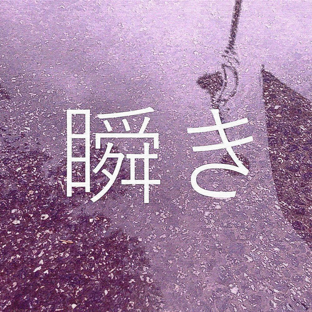 瞬き