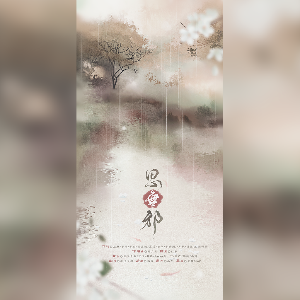 思无邪