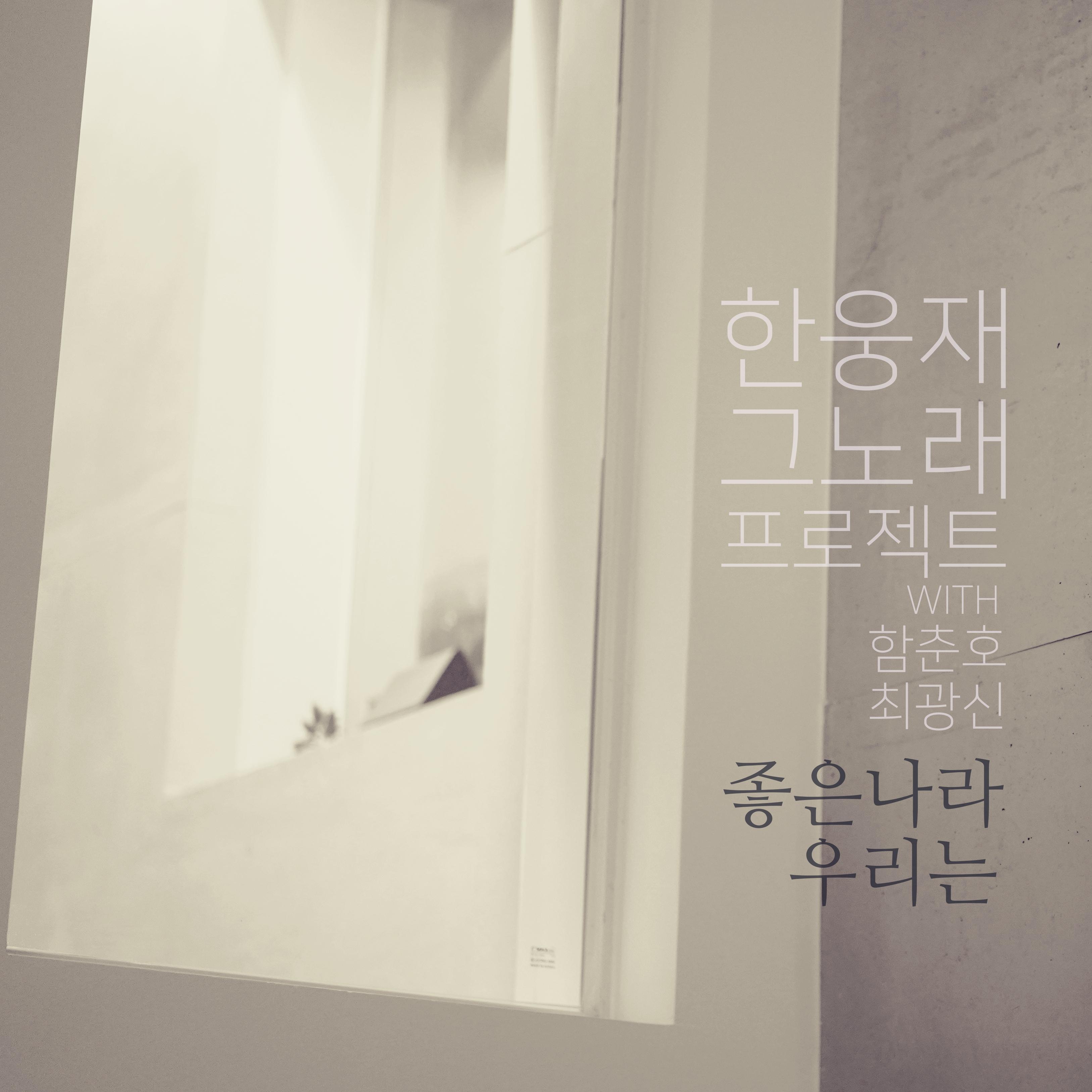 좋은 나라