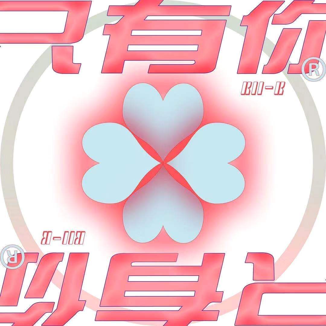 只有你
