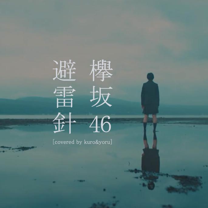 避雷針