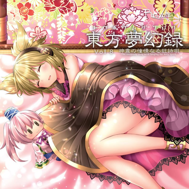 神霊の憧憬なる狂詩唄
