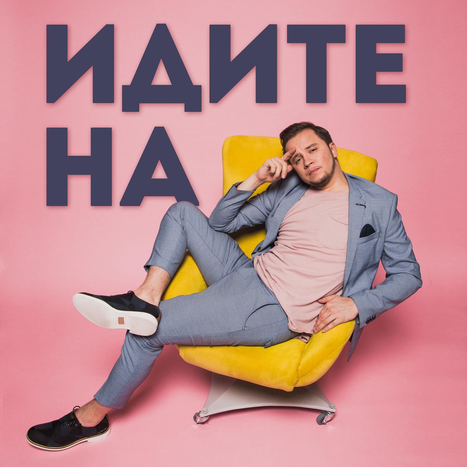 Идите на