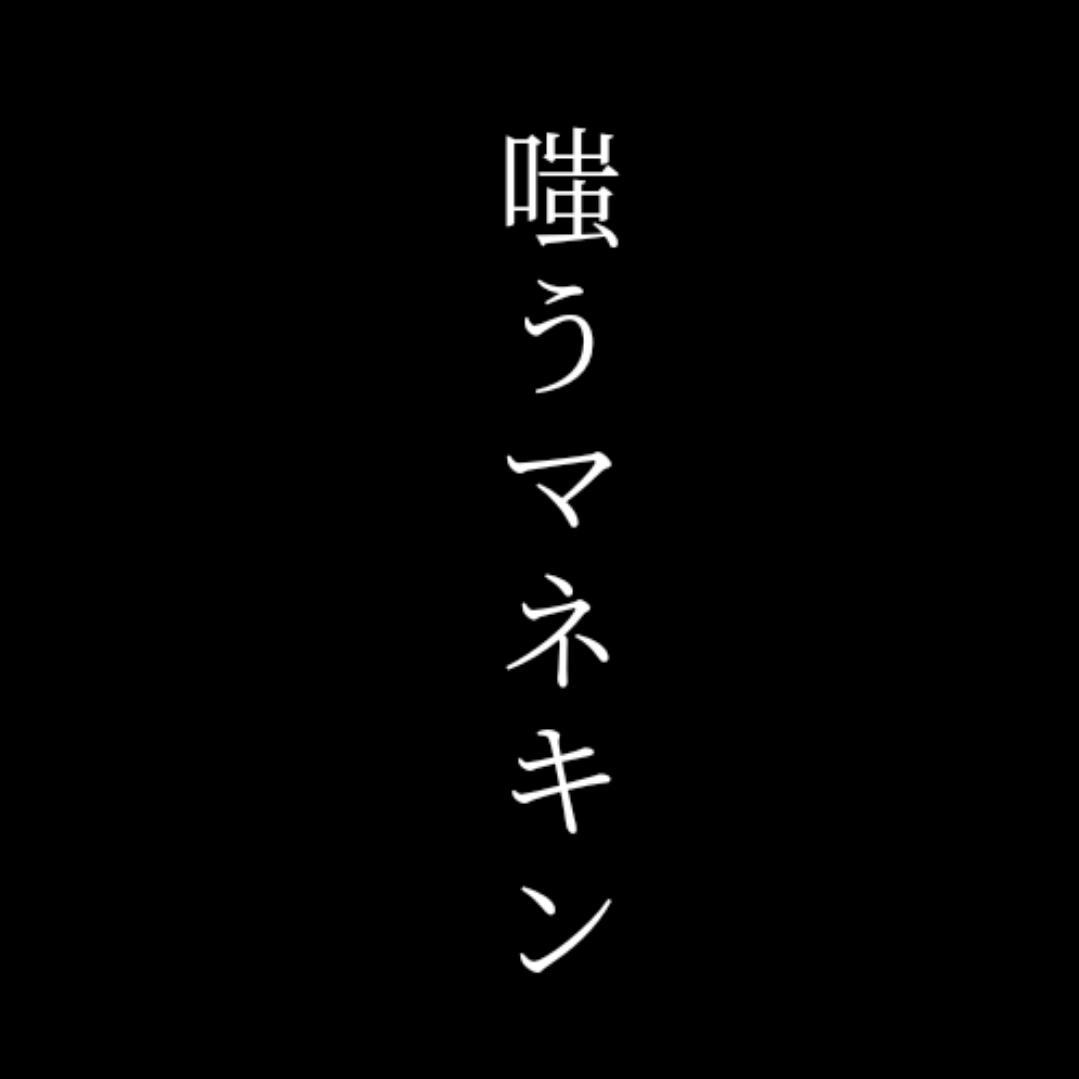 嗤うマネキン