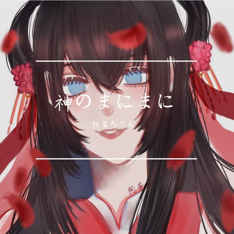 神のまにまに