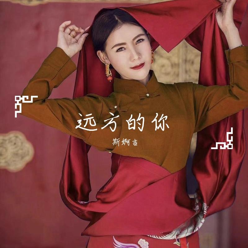 远方的你