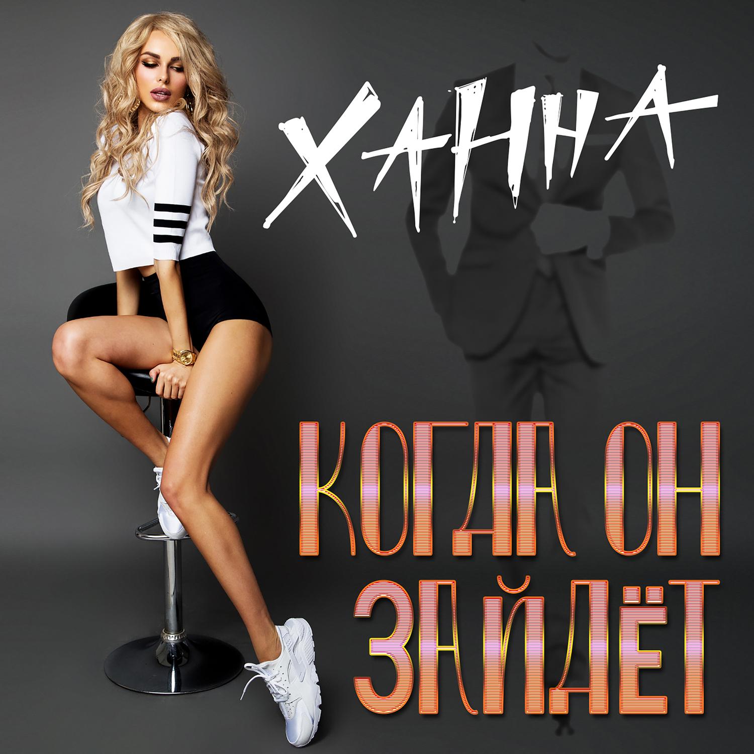 Когда он зайдет