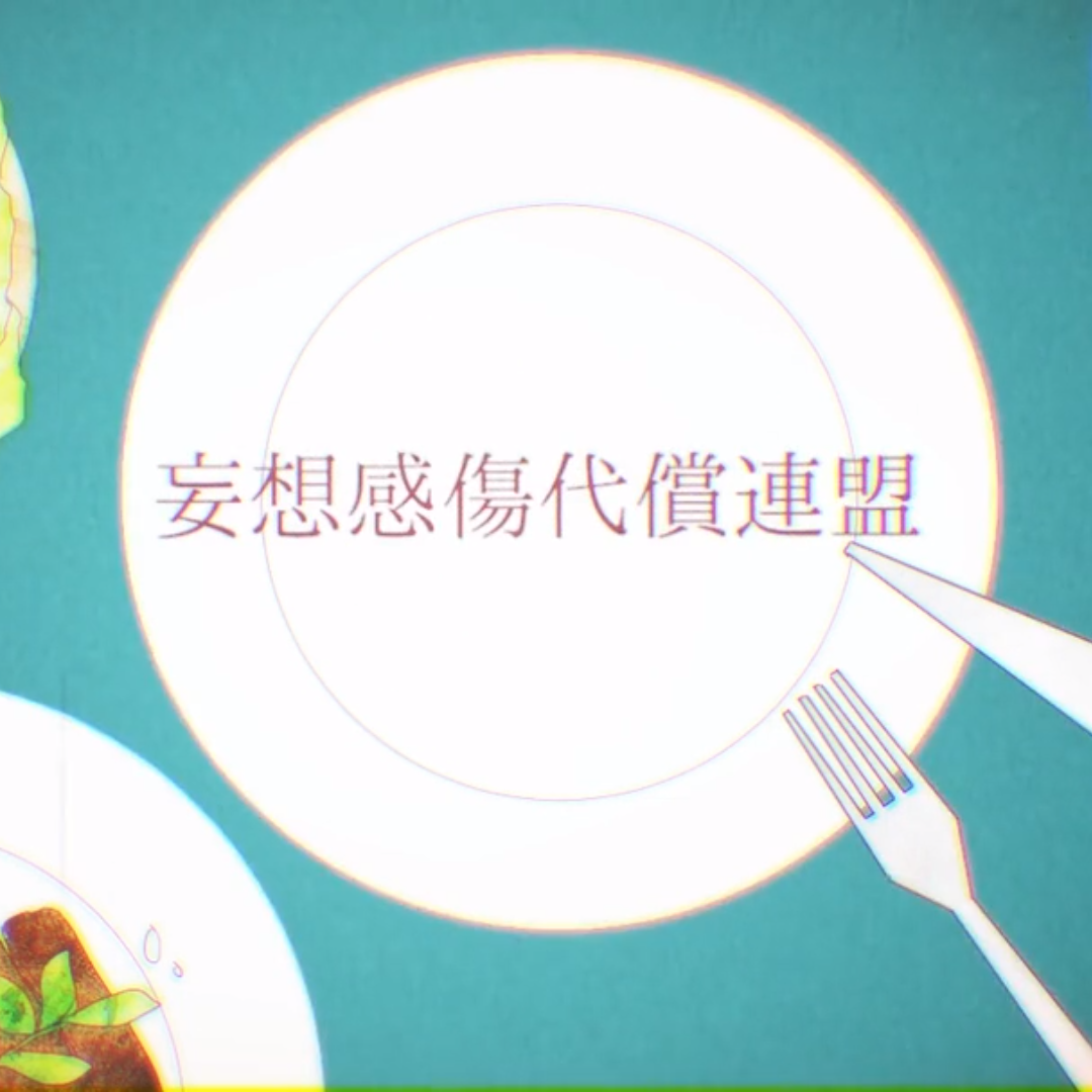 妄想感傷代償連盟
