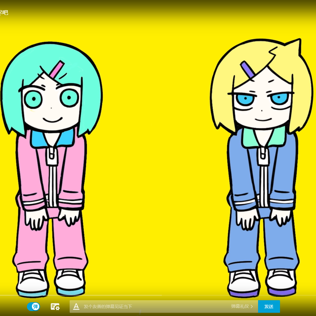くたばろうぜ/来同归于尽吧