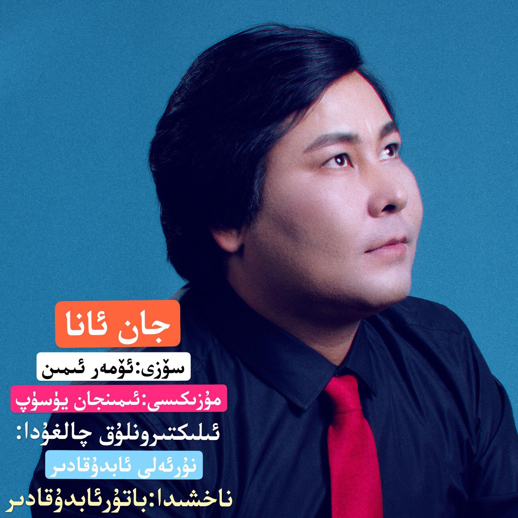Jan Ana|جان ئانا