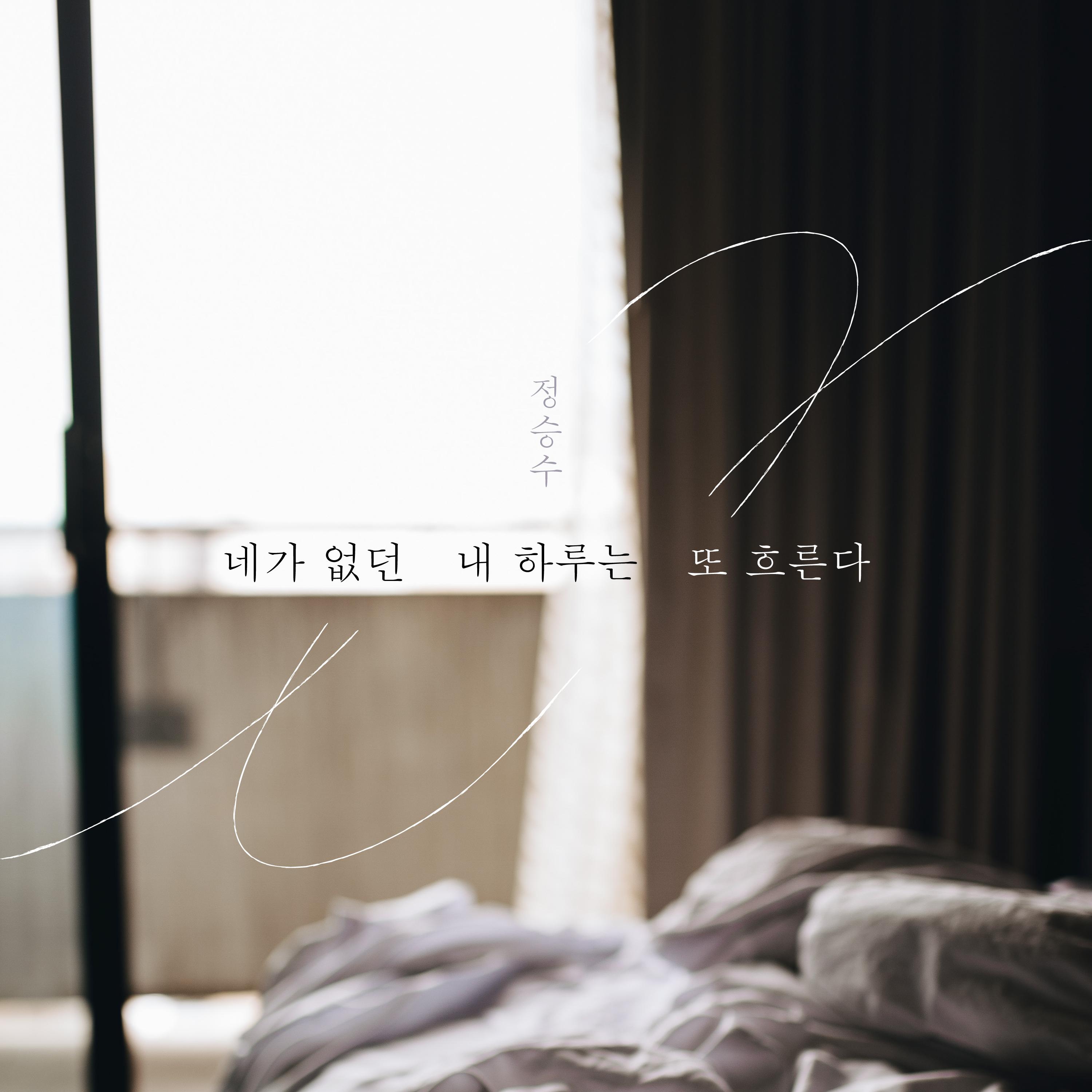 네가 없던 내 하루는 또 흐른다