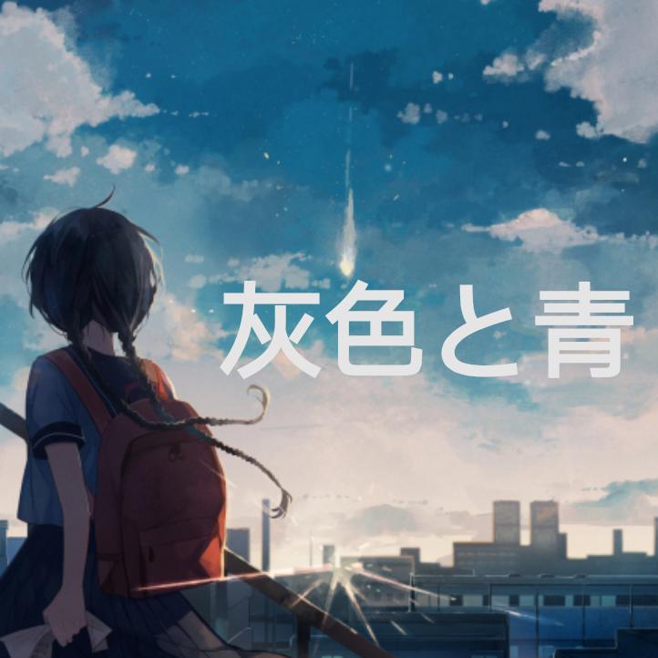 灰色と青
