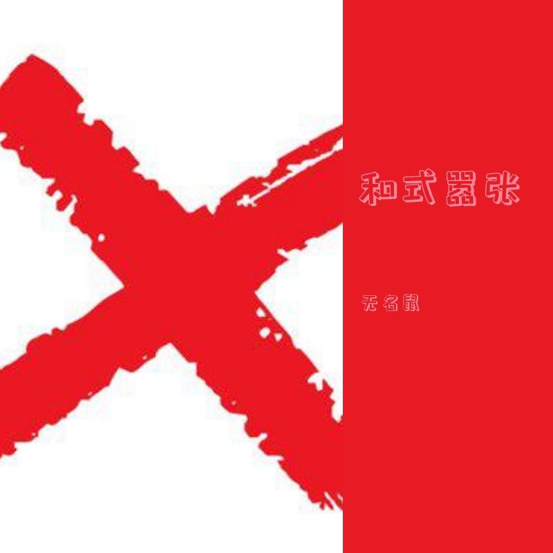 和式嚣张