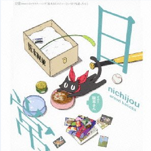 阪本さんのねこじぇらしー
