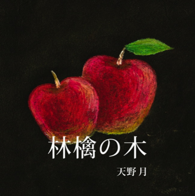 林檎の木