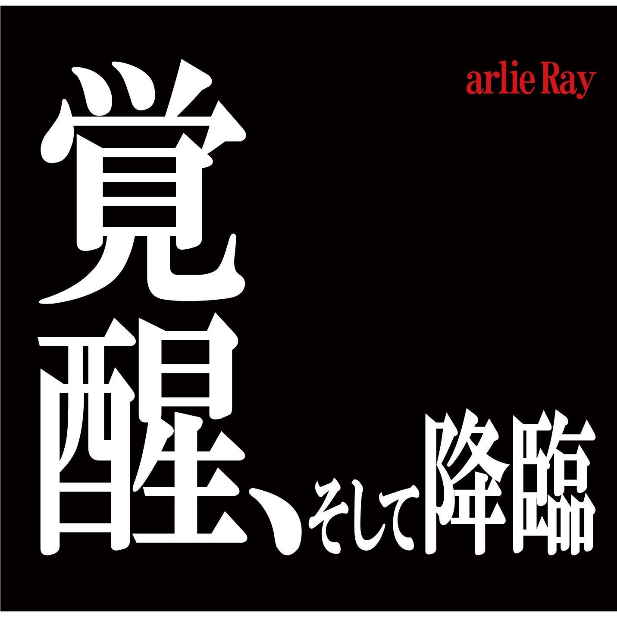 魂のルフラン (Japanese Version)