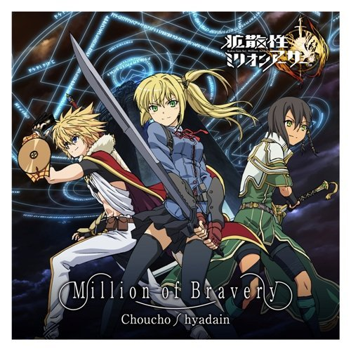 Million of Bravery (Off Vocal)