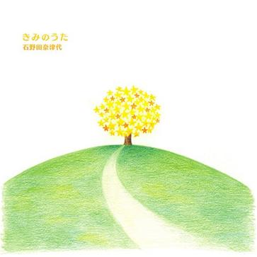 君のうた