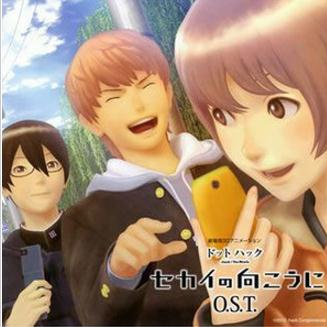 つながるセカイ