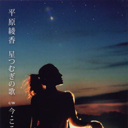 星つむぎの歌