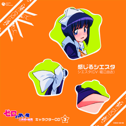ゼロの使い魔~三美姫の轮舞~3Dドラマ シエスタ编