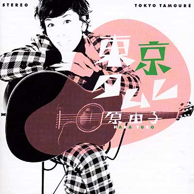 花咲く旅路 (原由子1991.6.1 アルバム“MOTHER”より)