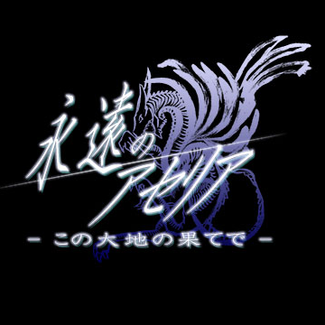 永遠のアセリア -Opening Theme-