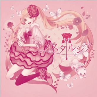 ノスタルジア
