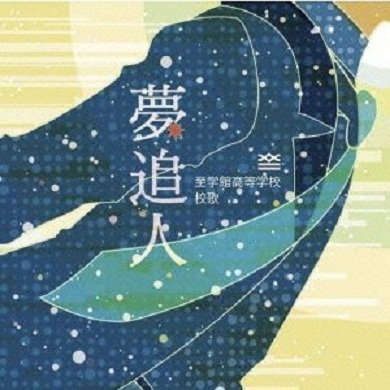 夢追人