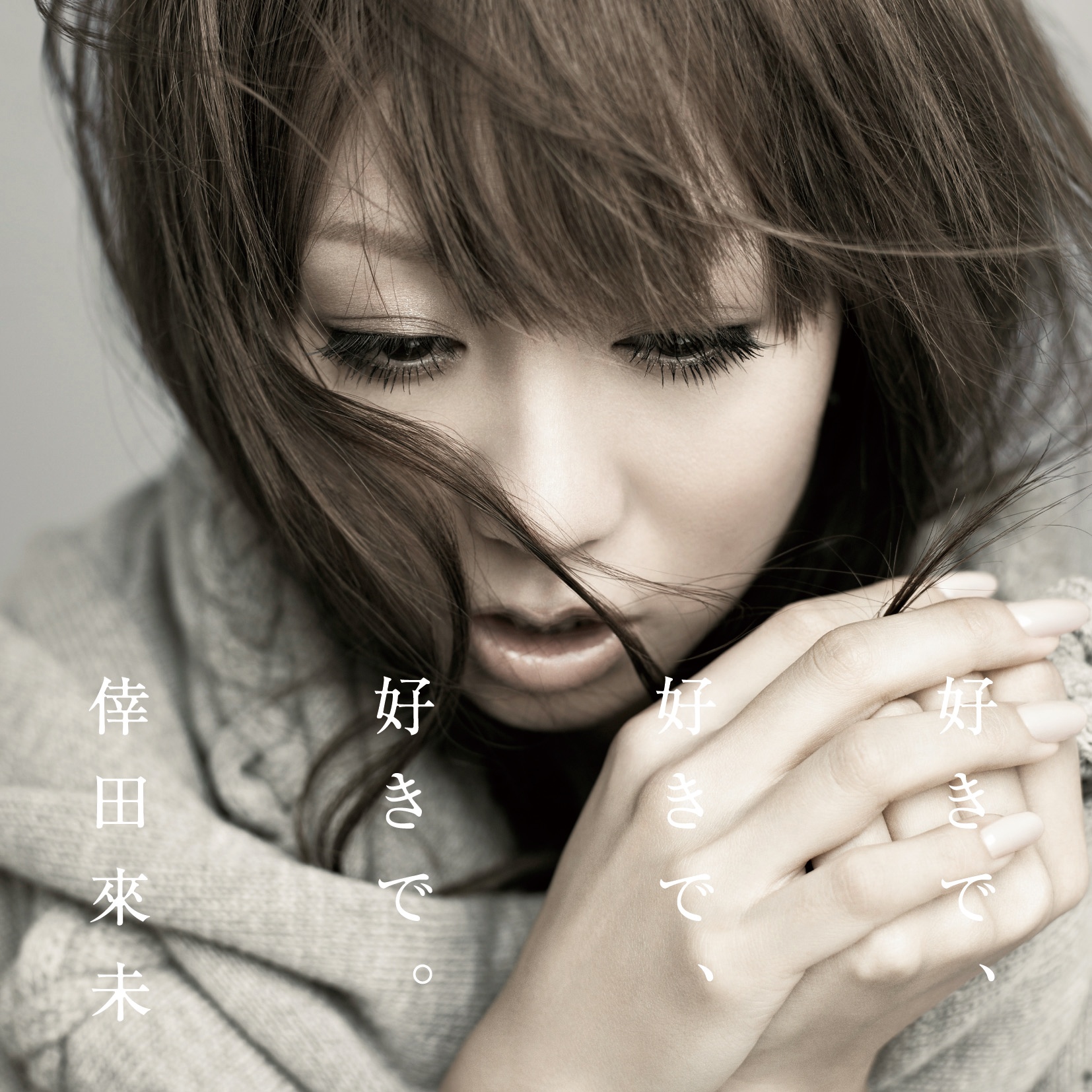 好きで、好きで、好きで。