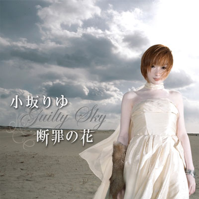 断罪の花 ~Guilty Sky~