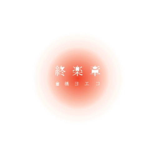 涙で雪は穴だらけ