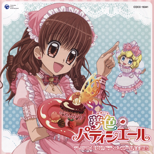 梦にエール!パティシエール♪