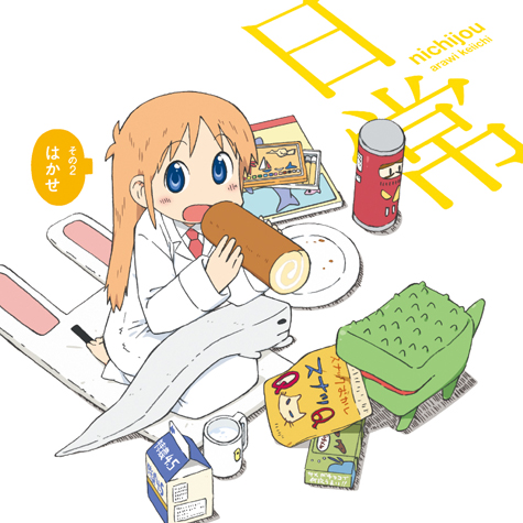 はかせの好きなのなの